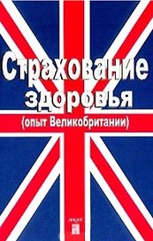 Страхование здоровья (опыт Великобритании) (м)
