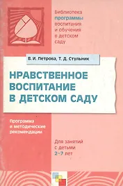 Нравственное воспитание в детском саду Для занятий с детьми 2-7 лет (м) (Библиотека программы воспитания и обучения в детском саду). Петрова В. (Мозаика)