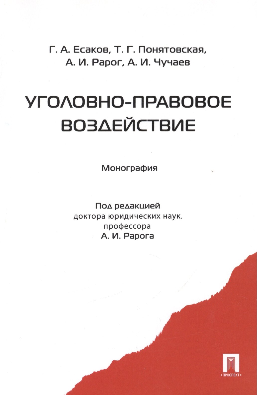 

Уголовно-правовое воздействие. Монография