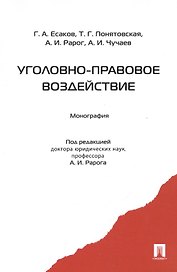 Уголовно-правовое воздействие. Монография