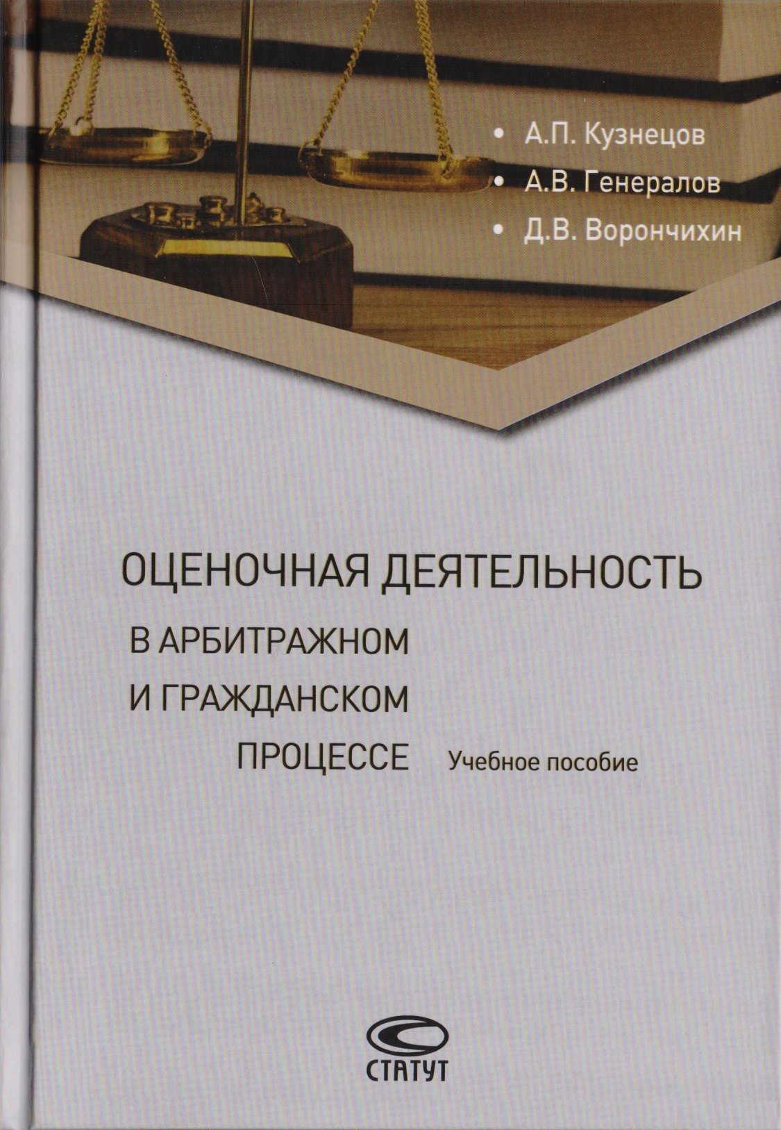 

Оценочная деятельность в арбитражном и гражданском процессе. Учебное пособие