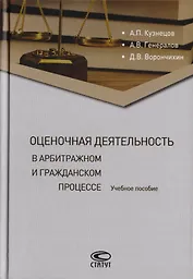 Оценочная деятельность в арбитражном и гражданском процессе. Учебное пособие