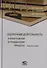 Оценочная деятельность в арбитражном и гражданском процессе. Учебное пособие - 0