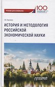 История и методология российской экономической науки. Учебник для аспирантов - 0