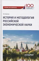 История и методология российской экономической науки. Учебник для аспирантов