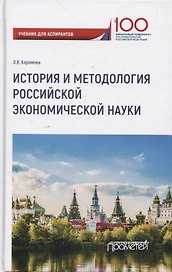 История и методология российской экономической науки. Учебник для аспирантов