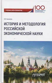 История и методология российской экономической науки. Учебник для аспирантов