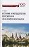 История и методология российской экономической науки. Учебник для аспирантов - 0