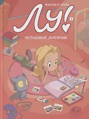 Лу! Книга 1. Чепуховый дневник