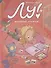 Лу! Книга 1. Чепуховый дневник - 0