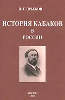 История кабаков в России