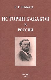 История кабаков в России