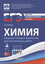 ЕГЭ. Химия. Сборник типовых диагностических работ