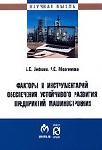 Факторы и инструментарий обеспечения устойчивого развития предприятий машиностроения: монография - 0