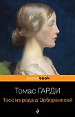 Тэсс из рода д'Эрбервиллей - 0