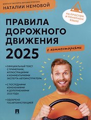 Правила дорожного движения 2025 с комментариями