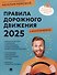 Правила дорожного движения 2025 с комментариями - 0