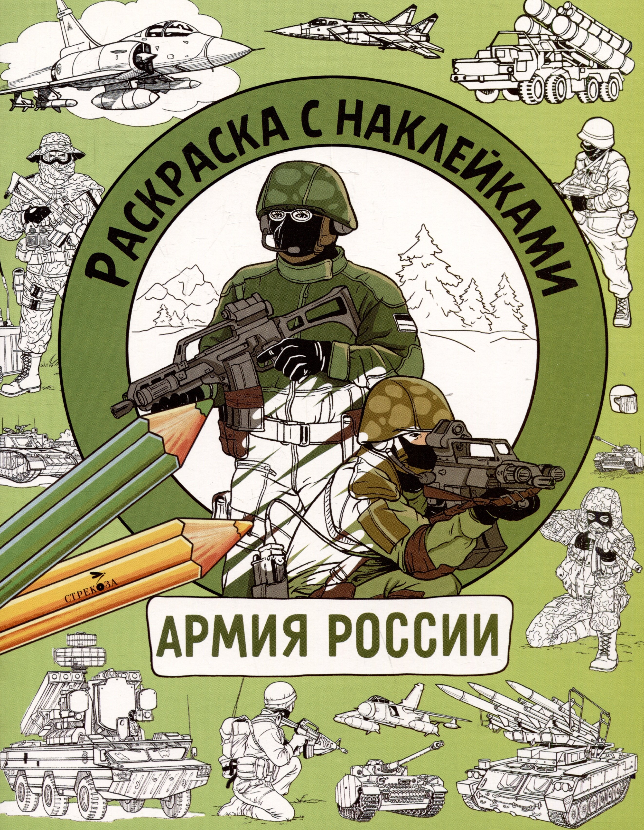 

Армия России. Раскраска с наклейками. Для мальчиков