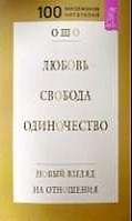 Любовь Свобода Одиночество: Новый взгляд на отношения