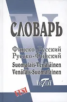 Финско-русский русско-финский словарь