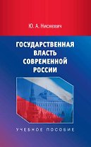 Государственная власть современной России Уч. пос. (Нисневич)
