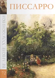 Великие художники т.72 Писсарро