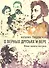 О верных друзьях и вере. Живые портреты классиков - 0
