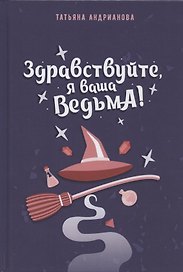 Здравствуйте, я ваша ведьма!