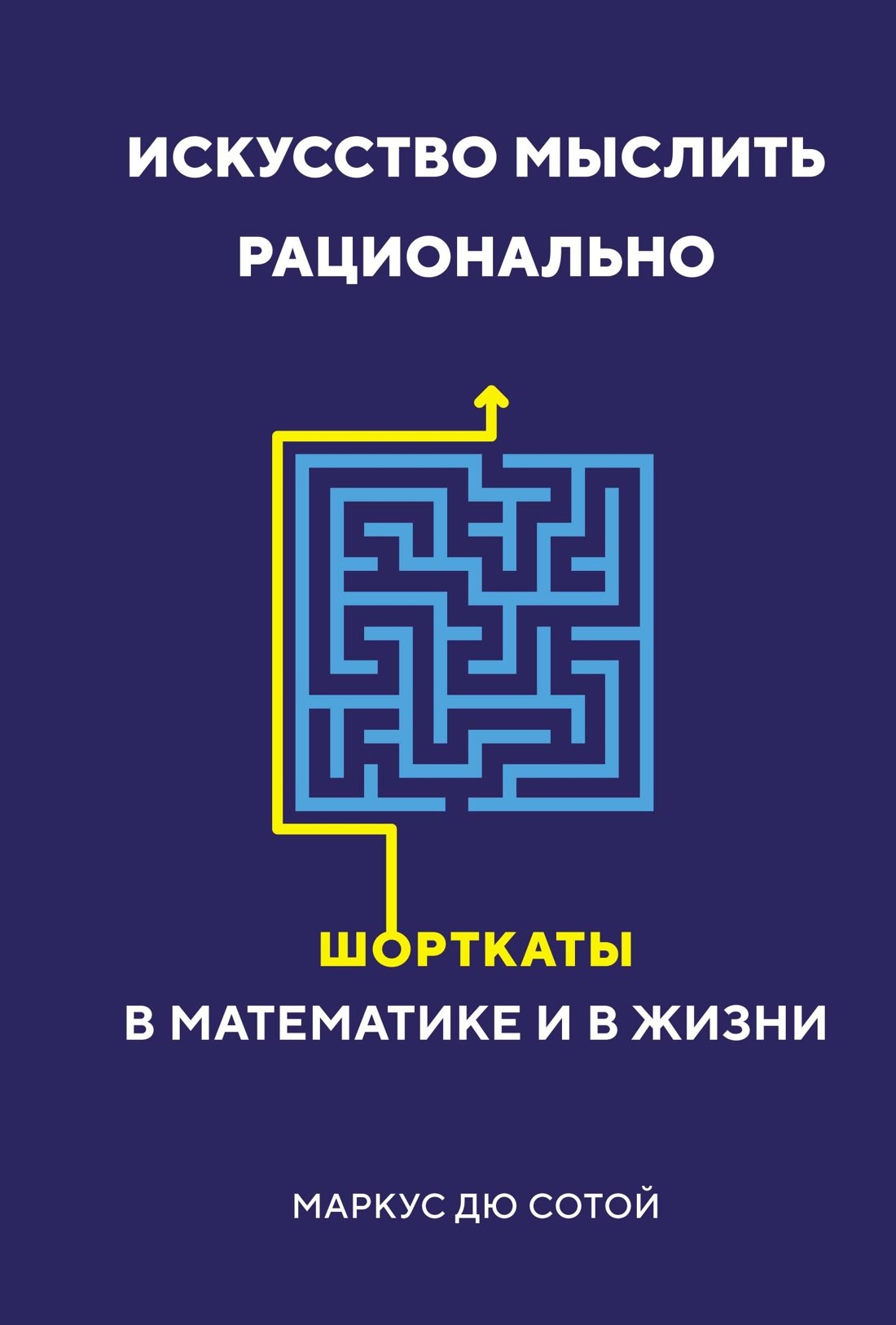 

Искусство мыслить рационально. Шорткаты в математике и в жизни