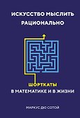 Искусство мыслить рационально. Шорткаты в математике и в жизни - 0