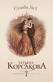 Судьба № 5: роман