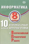 Информатика. 8 класс. 10 вариантов итоговых работ для подготовки к Всероссийской проверочной работе - 0