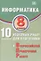 Информатика. 8 класс. 10 вариантов итоговых работ для подготовки к Всероссийской проверочной работе - 0