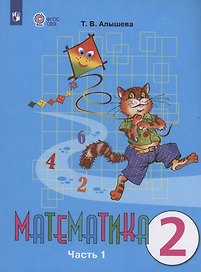 Математика. 2 класс. Учебник для общеобразовательных организаций, реализующих адаптированные основные общеобразовательные программы. В двух частях. Часть 1