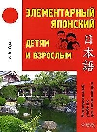 Элементарный японский детям и взрослым: Универсальный учебник для начинающих
