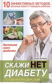 Скажи НЕТ диабету. Готовый план действий