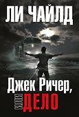 Джек Ричер, или Дело - 0