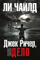 Джек Ричер, или Дело