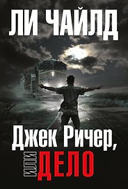 Джек Ричер, или Дело
