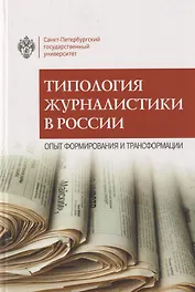 Типология журналистики в России: опыт формирования и трансформации