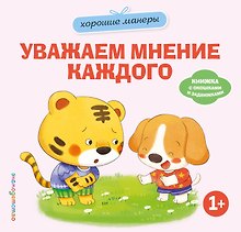 Хорошие манеры. Уважаем мнение каждого