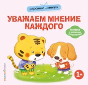 Хорошие манеры. Уважаем мнение каждого