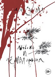 Артбук. Дэн Зозуля. Любовь и чёрная ирония