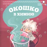 Окошко в химию