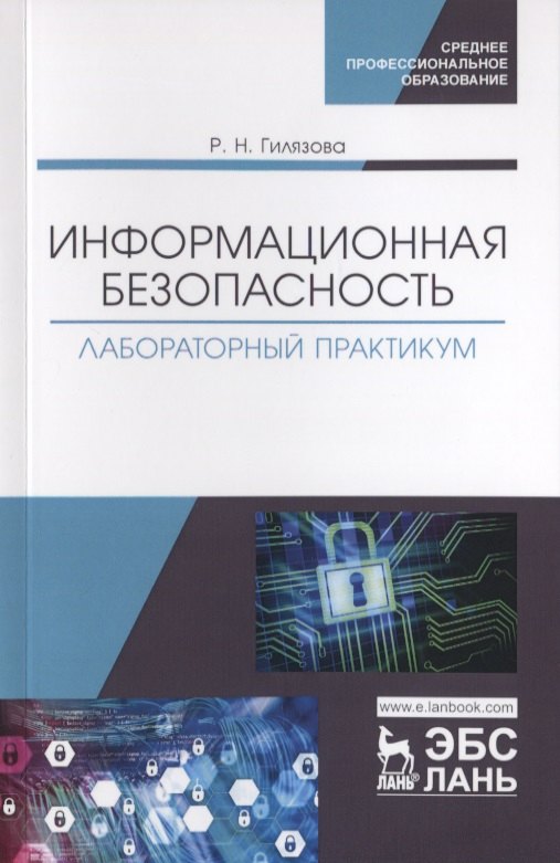 

Информационная безопасность. Лабораторный практикум. Учебное пособие
