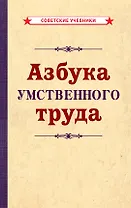 Азбука умственного труда