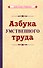Азбука умственного труда - 0