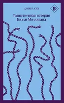 Таинственная история Билли Миллигана