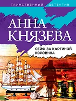 Сейф за картиной Коровина