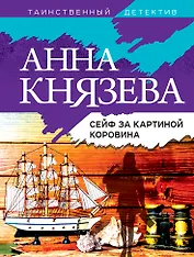 Сейф за картиной Коровина